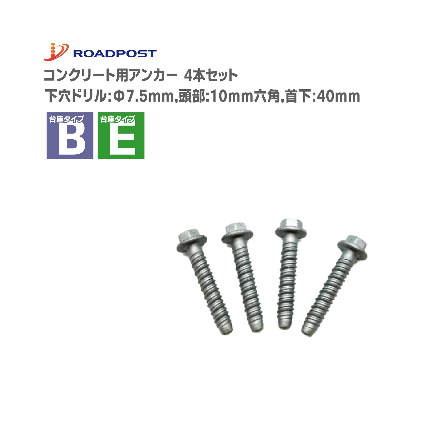 ロードポスト 専用部材 設置用部材 コンクリート用 アンカー 4本セット