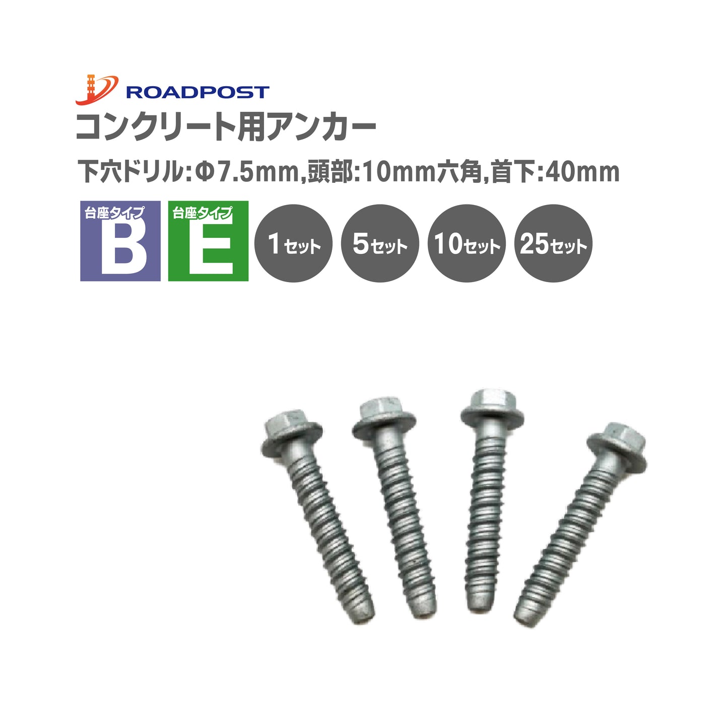 ロードポスト 専用部材 コンクリート用 アンカー セット【法人送料無料】