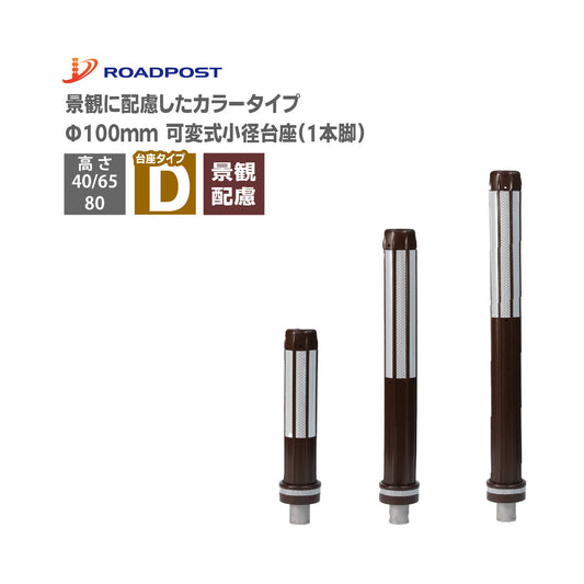 ロードポスト Dタイプ 可変式 小径台座(1本脚) 景観配慮タイプ  高さ40cm,65cm,80cm RP-RPDBR