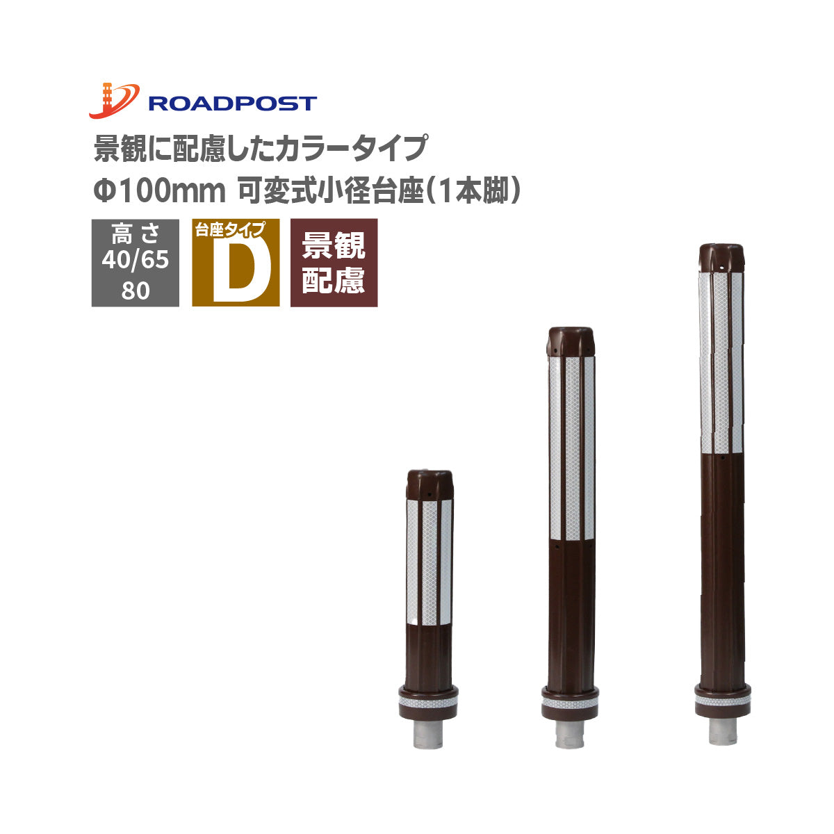 ロードポスト タイプD 可変式 小径台座(1本脚) 景観配慮タイプ  高さ400～800mm RP-RPDBR【法人送料無料】