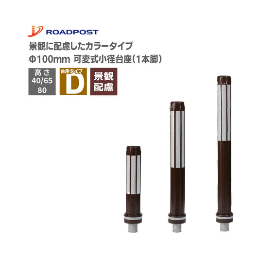 ロードポスト タイプD 可変式 小径台座(1本脚) 景観配慮タイプ  高さ400～800mm RP-RPDBR【法人送料無料】