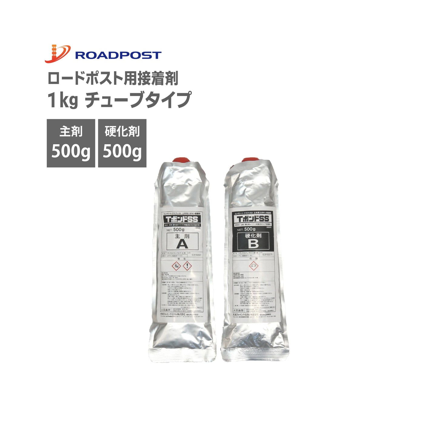ロードポスト 専用部材 設置用部材 アルミ チューブ接着剤１kgセット主剤/硬化剤 RP-TSS-TB