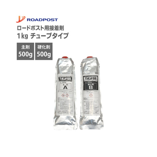 ロードポスト 専用部材 設置用部材 アルミ チューブ接着剤１kgセット主剤/硬化剤 RP-TSS-TB