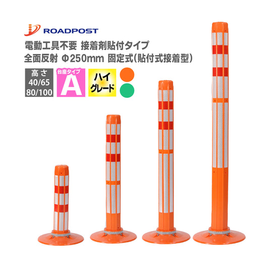 ロードポストHG Aタイプ 固定式 250台座 (貼付式接着型)  高さ400mm～1000mm RPA-HG