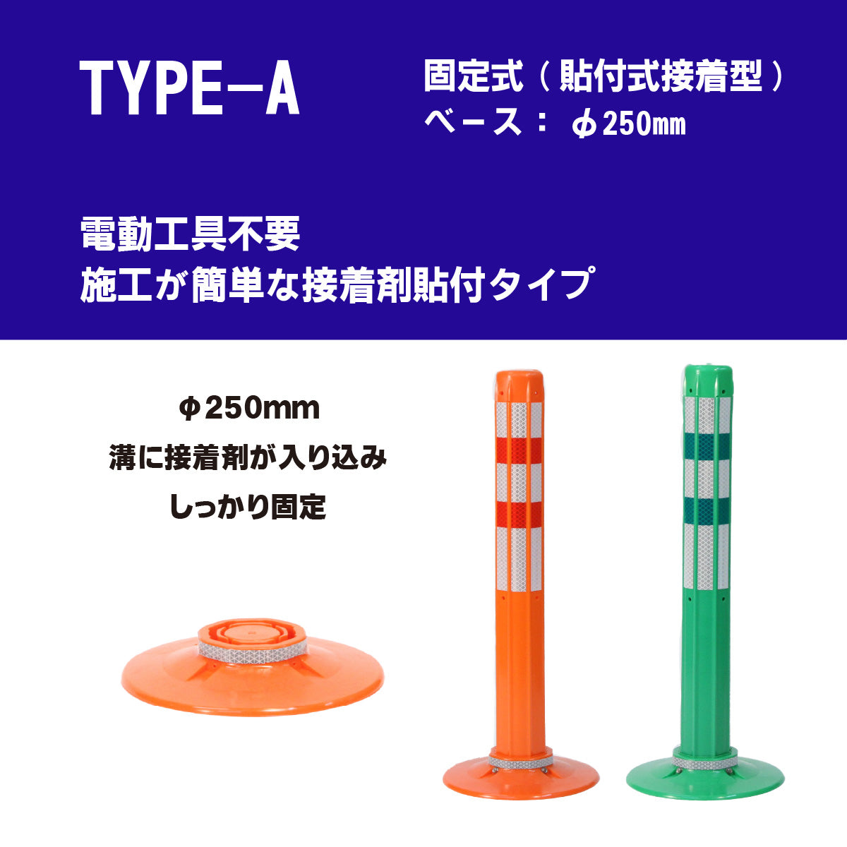 ロードポスト タイプA 固定式 250台座 (貼付式接着型)  高さ400mm～1000mm RPA【法人送料無料】