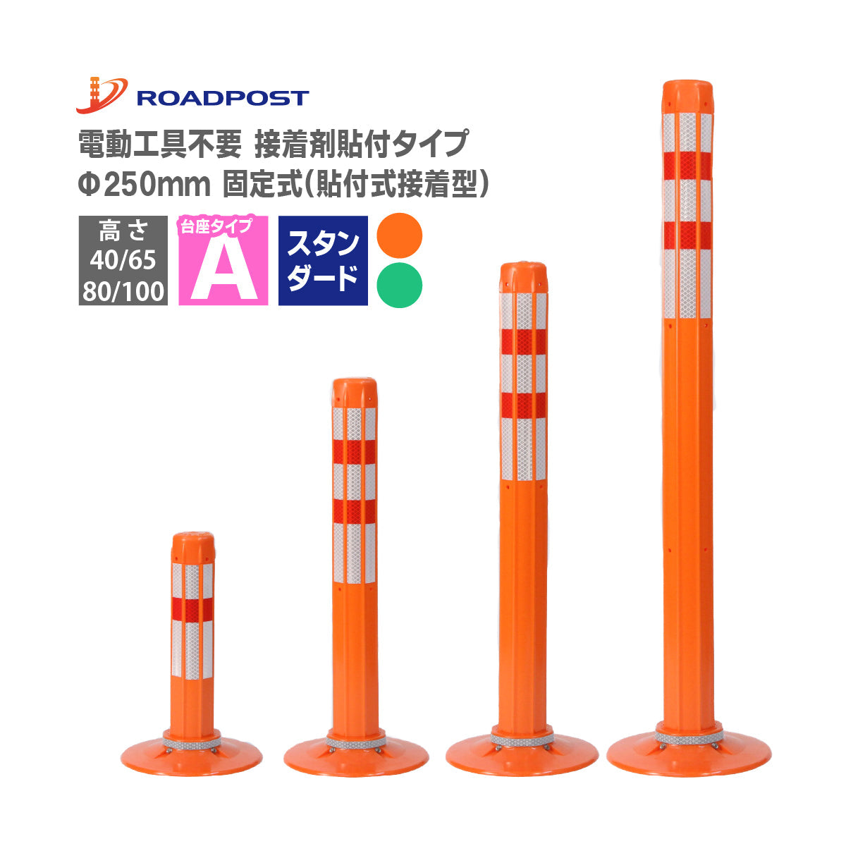 ロードポスト Aタイプ 固定式 250台座 (貼付式接着型)  高さ400mm～1000mm RPA