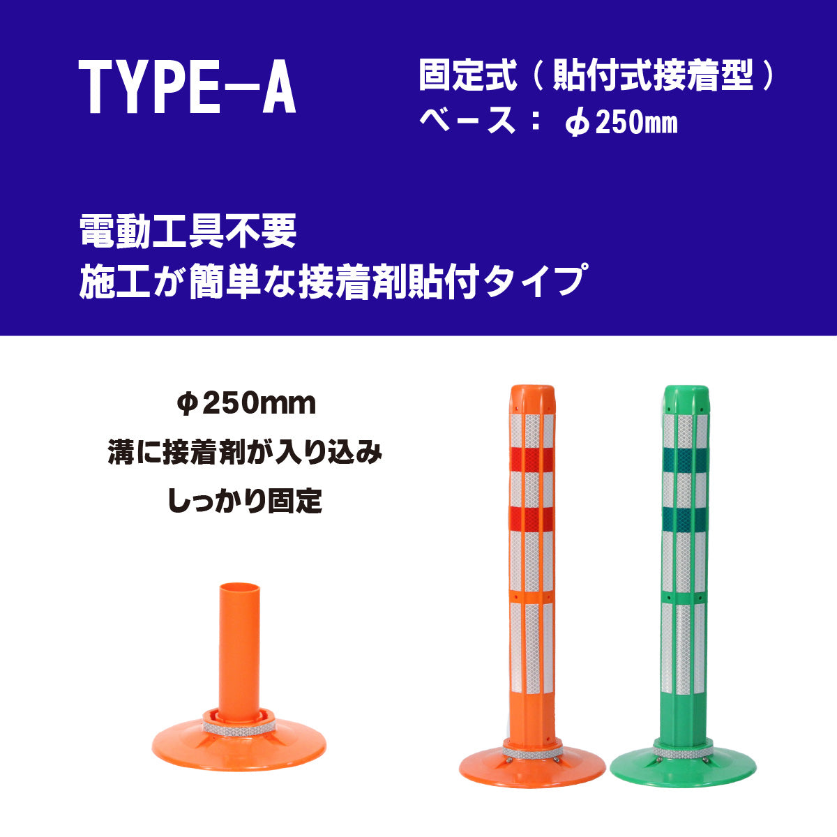 ロードポストHG タイプA 固定式 250台座 (貼付式接着型)  高さ400mm～1000mm RPA-HG【法人送料無料】