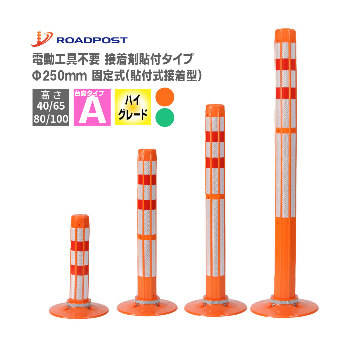 ロードポストHG タイプA 固定式 250台座 (貼付式接着型)  高さ400mm～1000mm RPA-HG【法人送料無料】