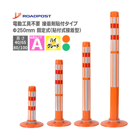 ロードポストHG タイプA 固定式 250台座 (貼付式接着型)  高さ400mm～1000mm RPA-HG【法人送料無料】