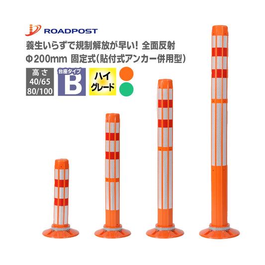 ロードポストHG Bタイプ 固定式200台座（貼付式アンカー併用型）  高さ400mm～1000mm RPB-HG