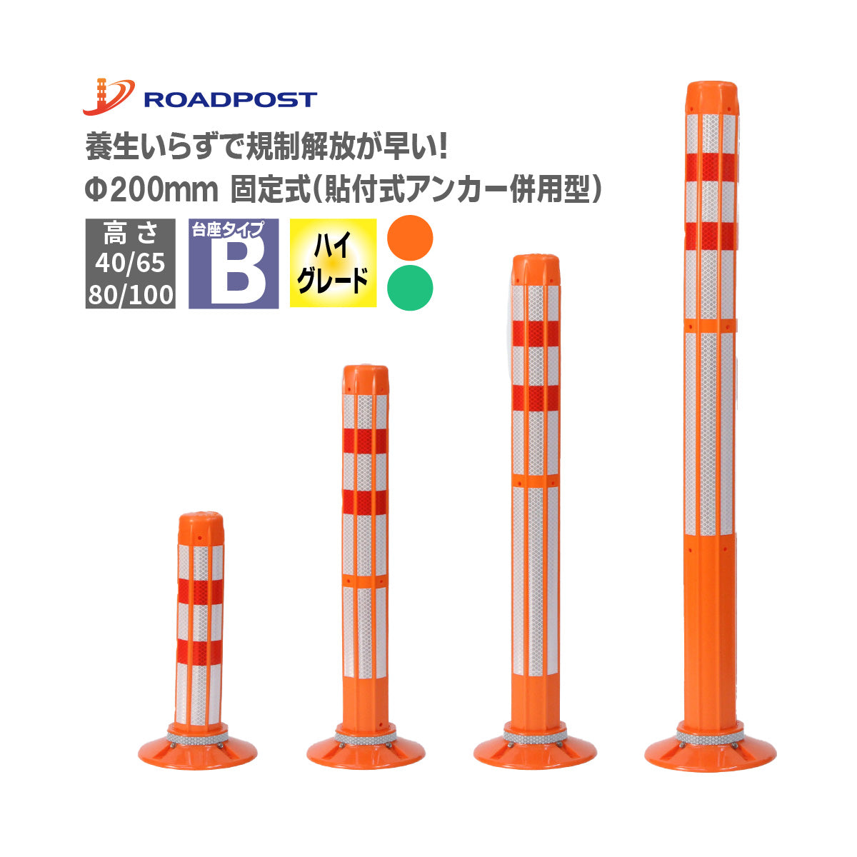 ロードポストHG タイプB 固定式200台座（貼付式アンカー併用型）  高さ400mm～1000mm RPB-HG【法人送料無料】