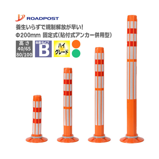 ロードポストHG タイプB 固定式200台座（貼付式アンカー併用型）  高さ400mm～1000mm RPB-HG【法人送料無料】