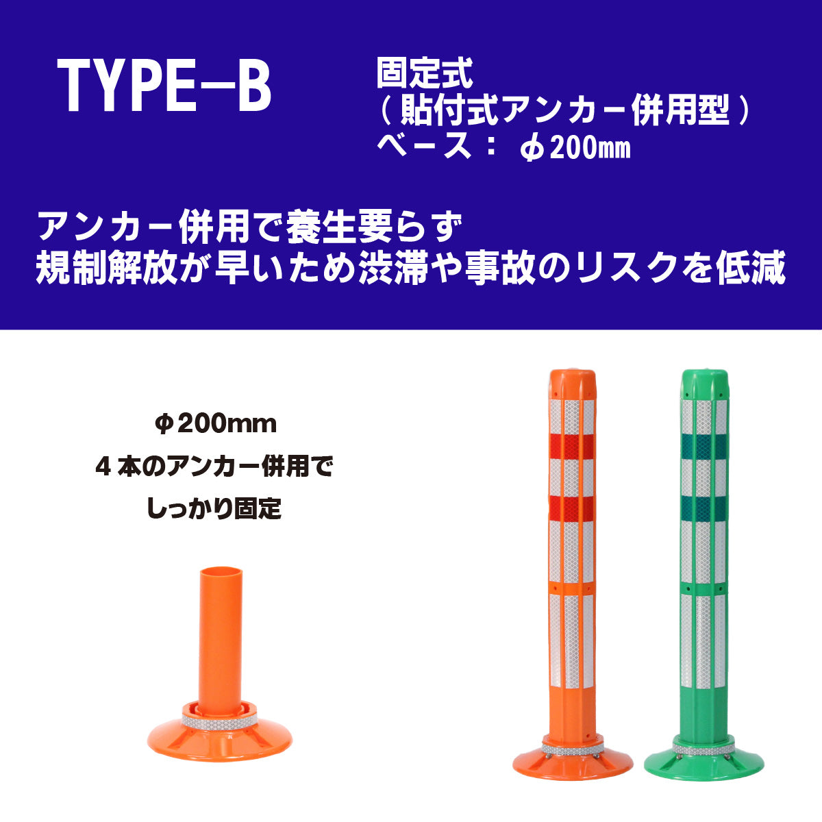 ロードポストHG タイプB 固定式200台座（貼付式アンカー併用型）  高さ400mm～1000mm RPB-HG【法人送料無料】