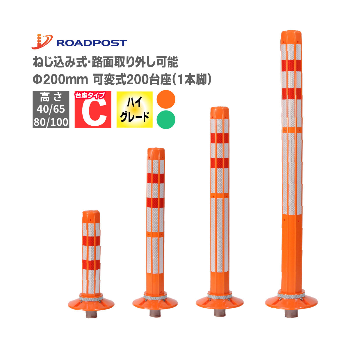 ロードポストHG タイプC 可変式 200台座(1本脚) 高さ400mm～1000mm RPC-HG【法人送料無料】
