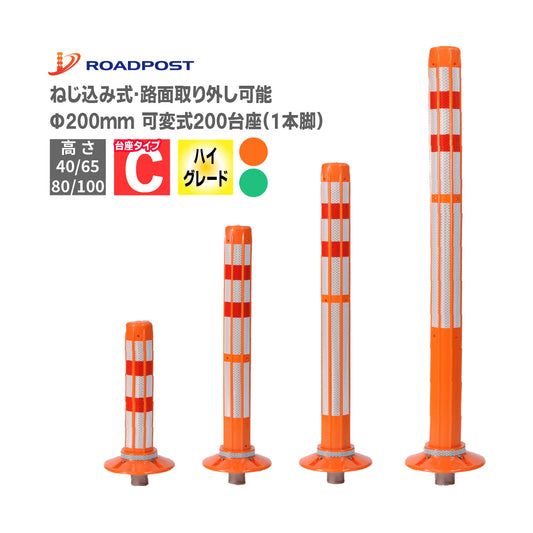 ロードポストHG タイプC 可変式 200台座(1本脚) 高さ400mm～1000mm RPC-HG【法人送料無料】