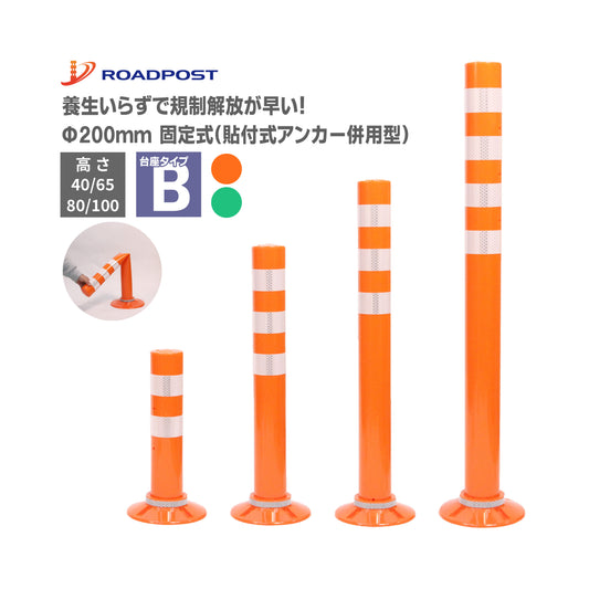 サークルポスト タイプB 固定式200台座（貼付式アンカー併用型） 高さ400～1000 RPCLB【法人送料無料】