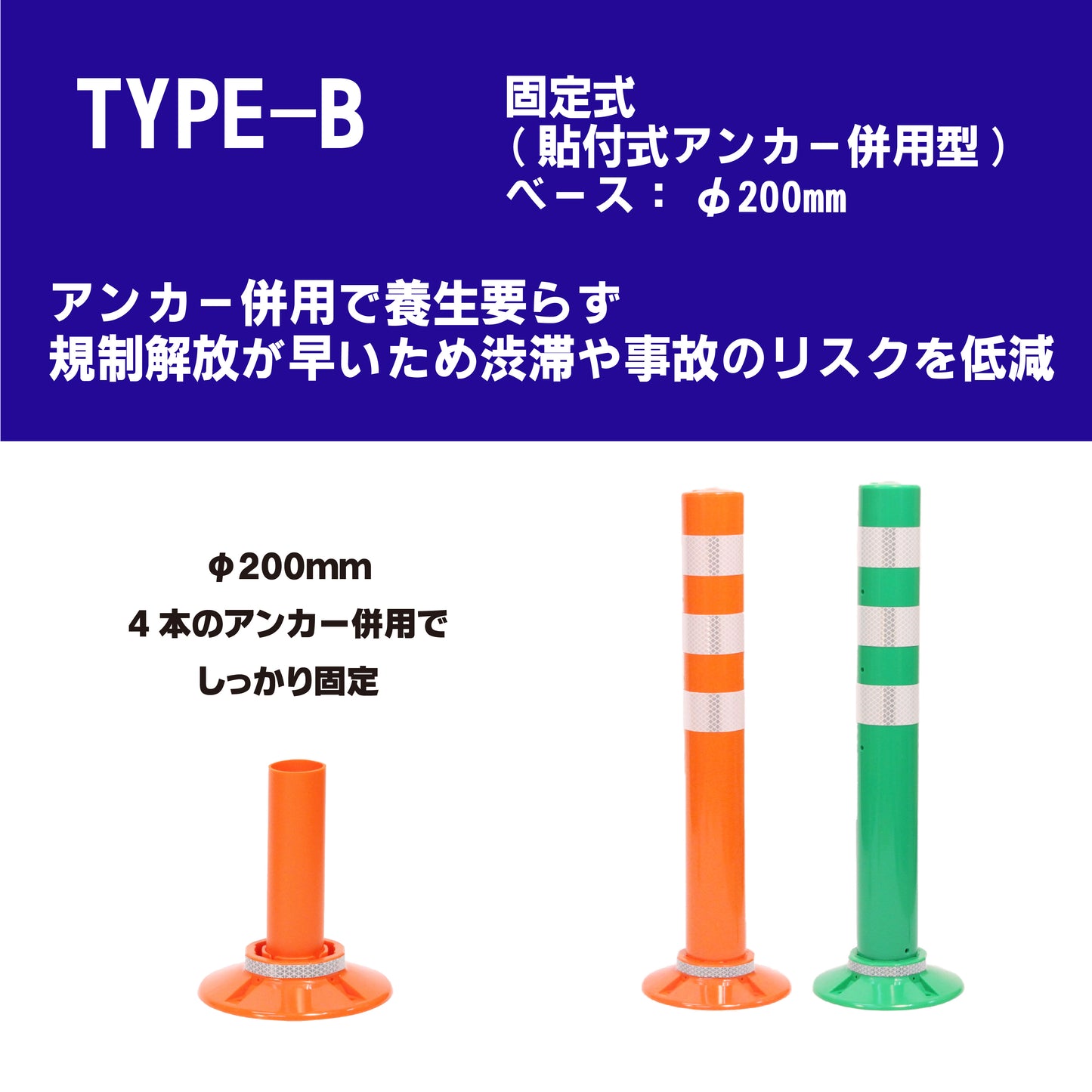 サークルポスト タイプB 固定式200台座（貼付式アンカー併用型） 高さ400～1000 RPCLB【法人送料無料】