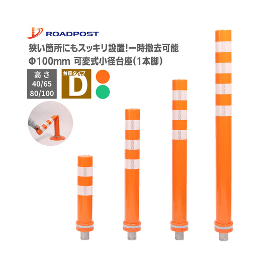 サークルポスト タイプD 可変式 小径台座(1本脚) 高さ400～1000 RPCLD【法人送料無料】