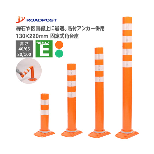 サークルポスト タイプE 固定式角台座（貼付式アンカー併用型） 高さ400～1000 RPCLE【法人送料無料】