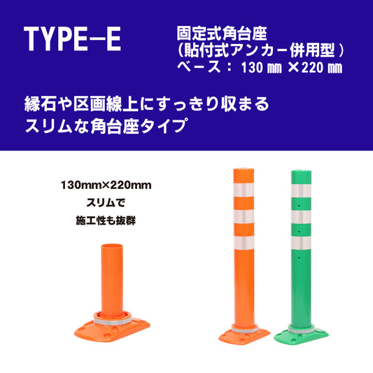サークルポスト タイプE 固定式角台座（貼付式アンカー併用型） 高さ400～1000 RPCLE【法人送料無料】