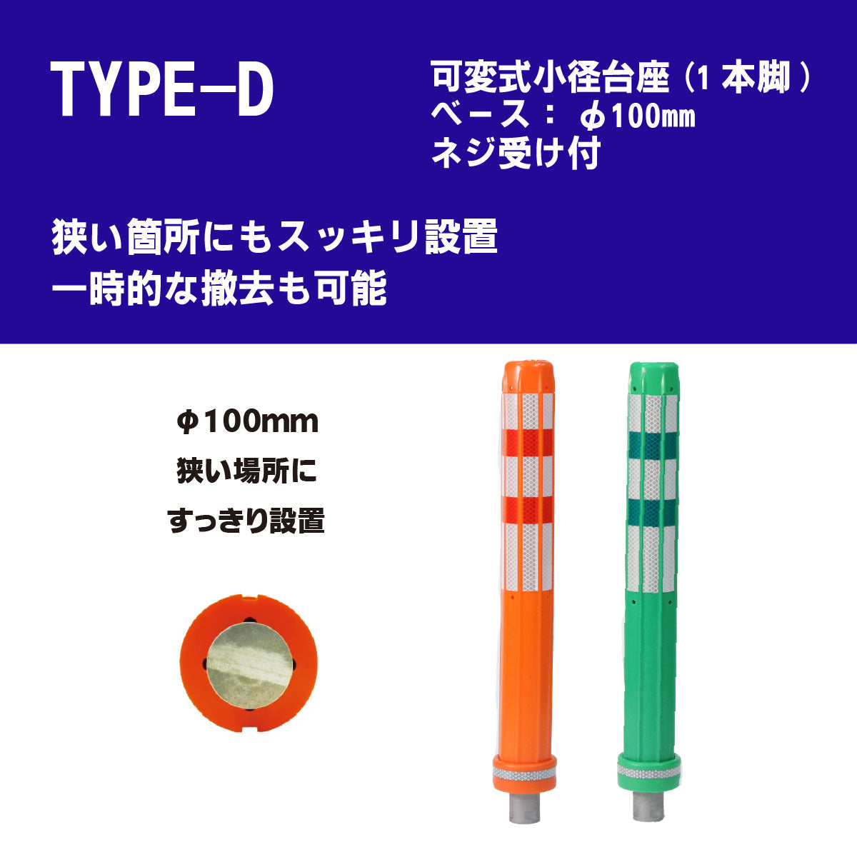 ロードポスト タイプD 可変式 小径台座(1本脚)） 高さ400mm～1000mm RPD【法人送料無料】