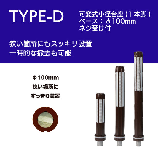 ロードポスト タイプD 可変式 小径台座(1本脚) 景観配慮タイプ  高さ400～800mm RP-RPDBR【法人送料無料】