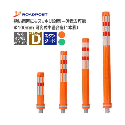 ロードポスト タイプD 可変式 小径台座(1本脚)） 高さ400mm～1000mm RPD【法人送料無料】