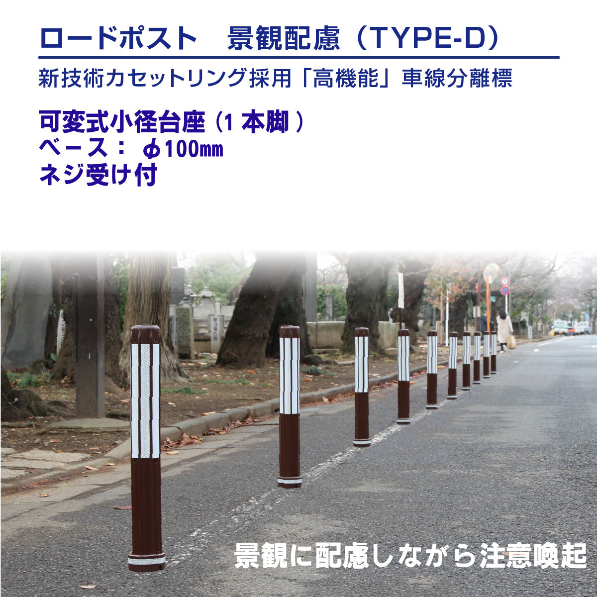 ロードポスト タイプD 可変式 小径台座(1本脚) 景観配慮タイプ  高さ400～800mm RP-RPDBR【法人送料無料】