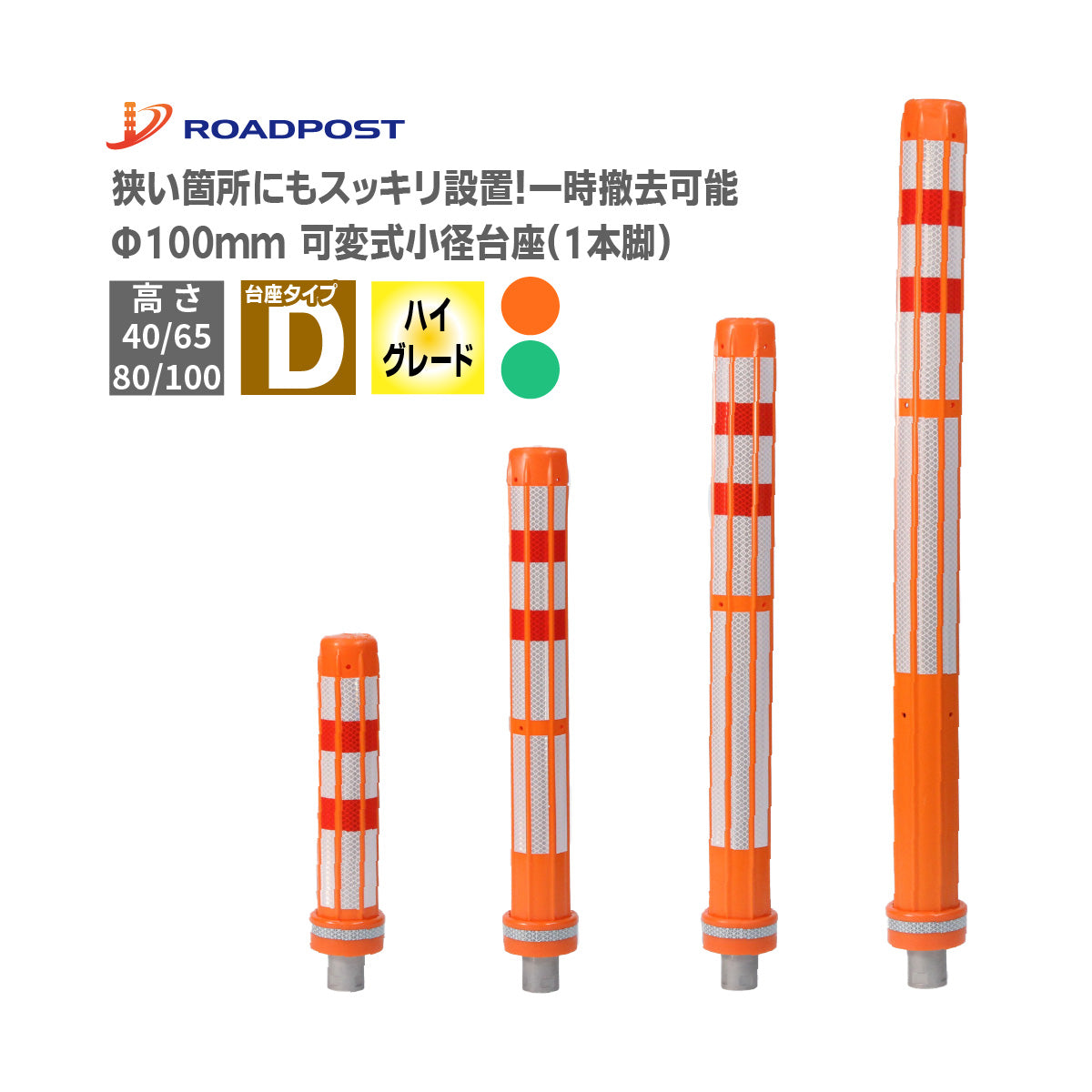 ロードポストHG タイプD 可変式 小径台座(1本脚) 高さ400mm～1000mm  RPD-HG【法人送料無料】