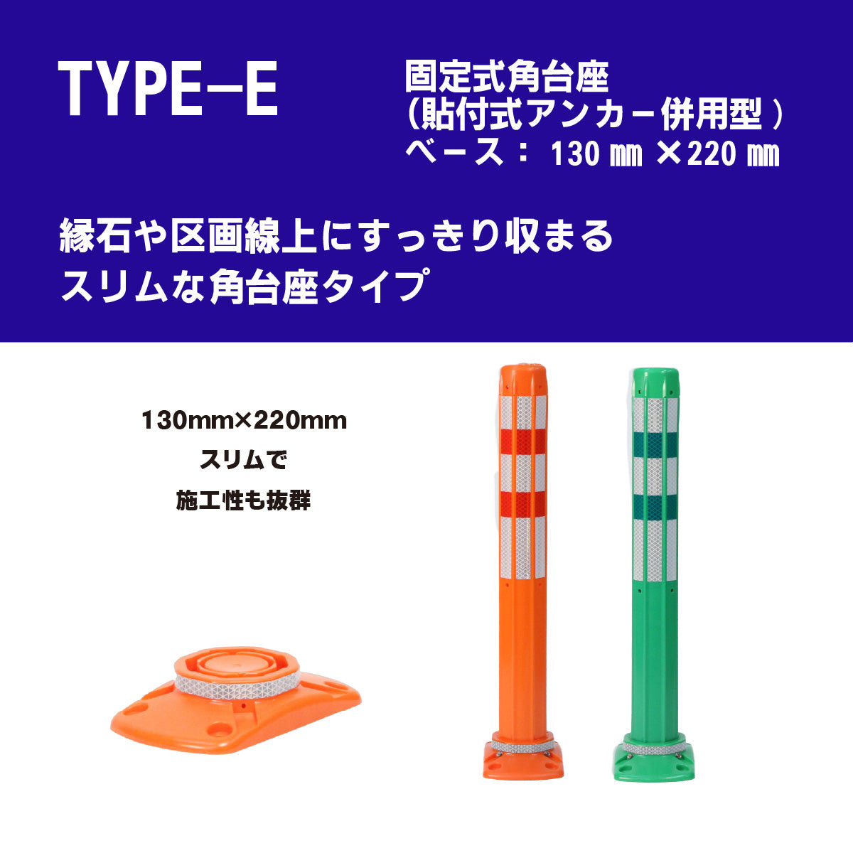 ロードポスト タイプE 固定式角台座（貼付式アンカー併用型）高さ400mm～1000mm RPE【法人送料無料】