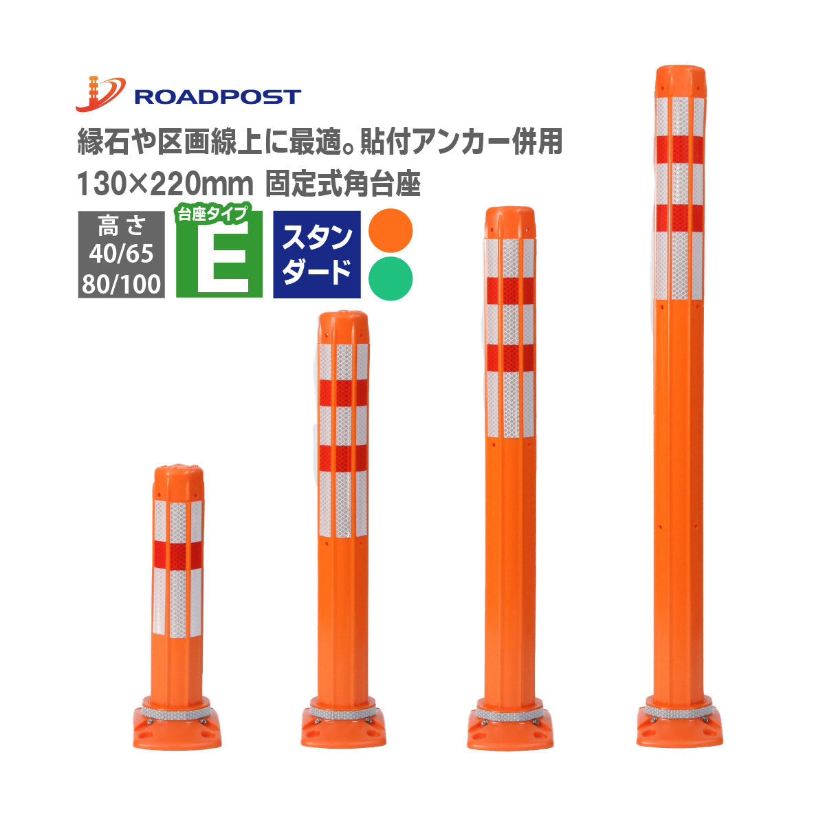 ロードポスト Eタイプ 固定式角台座（貼付式アンカー併用型）高さ400mm～1000mm RPE