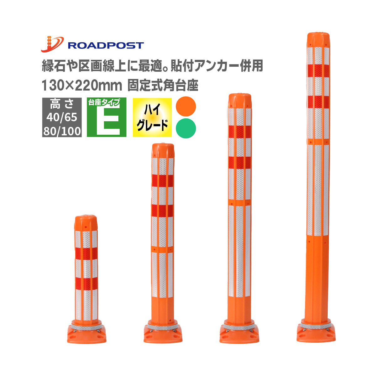 ロードポストHG タイプE 固定式角台座（貼付式アンカー併用型） 高さ400mm～1000mm RPE-HG【法人送料無料】
