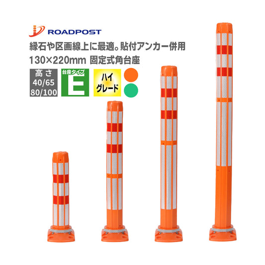 ロードポストHG タイプE 固定式角台座（貼付式アンカー併用型） 高さ400mm～1000mm RPE-HG【法人送料無料】