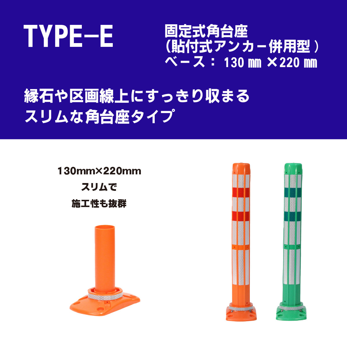 ロードポストHG タイプE 固定式角台座（貼付式アンカー併用型） 高さ400mm～1000mm RPE-HG【法人送料無料】