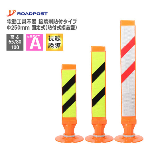 スーパーワイド Aタイプ 固定式 250台座 (貼付式接着型) RPSWA ホワイト/蛍光イエロー