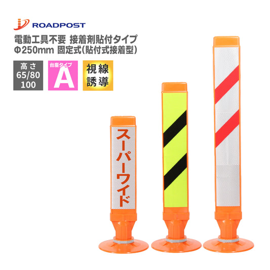 スーパーワイド タイプA 固定式 250台座 (貼付式接着型) RPSWA ホワイト/蛍光イエロー【法人送料無料】