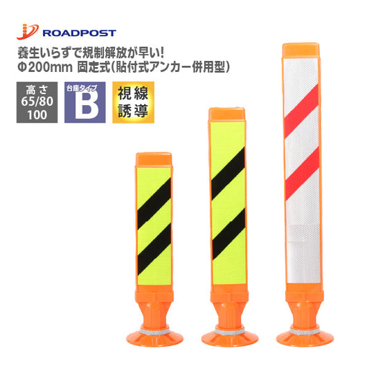 スーパーワイド Bタイプ 固定式200台座（貼付式アンカー併用型） RPSWB ホワイト/蛍光イエロー