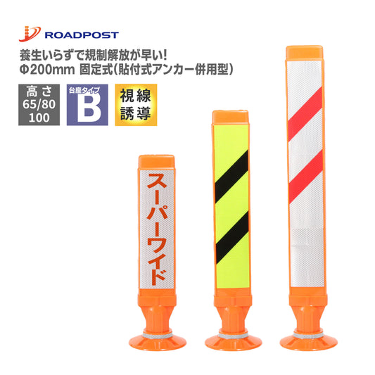 スーパーワイド タイプB 固定式200台座（貼付式アンカー併用型） RPSWB ホワイト/蛍光イエロー【法人送料無料】