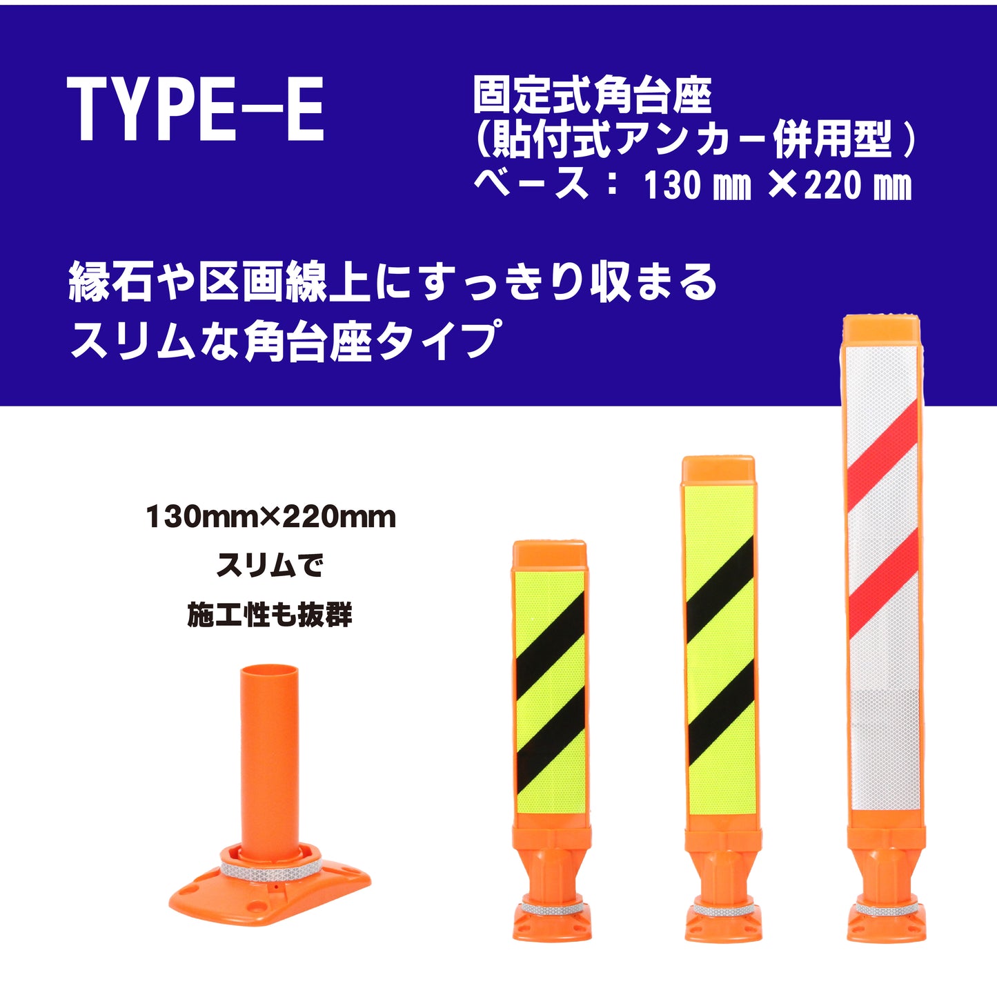 スーパーワイド タイプE 固定式角台座（貼付式アンカー併用型）RPSWE ホワイト/蛍光イエロー【法人送料無料】
